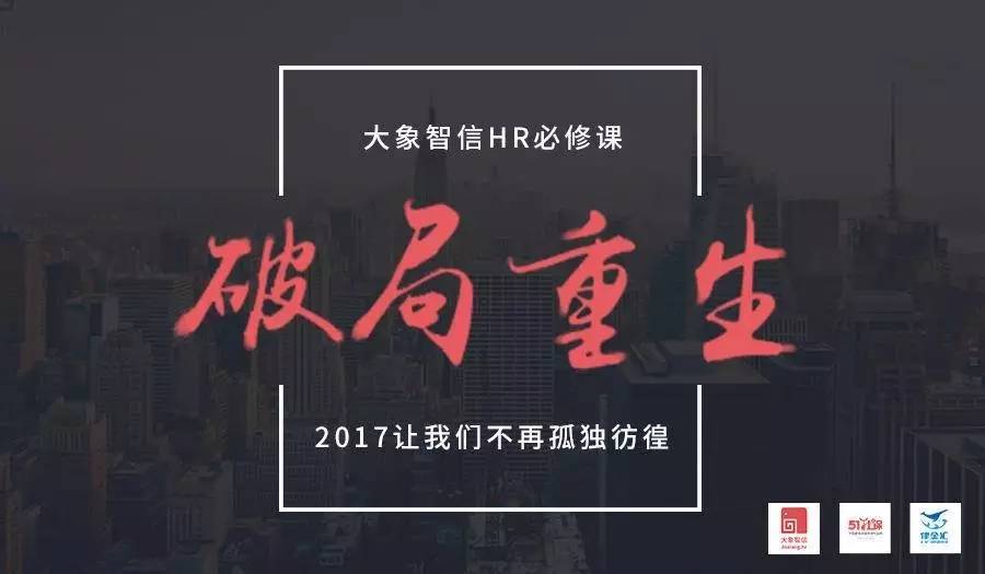 大象智信hr必修课破局重生2017让我们不再孤独彷徨