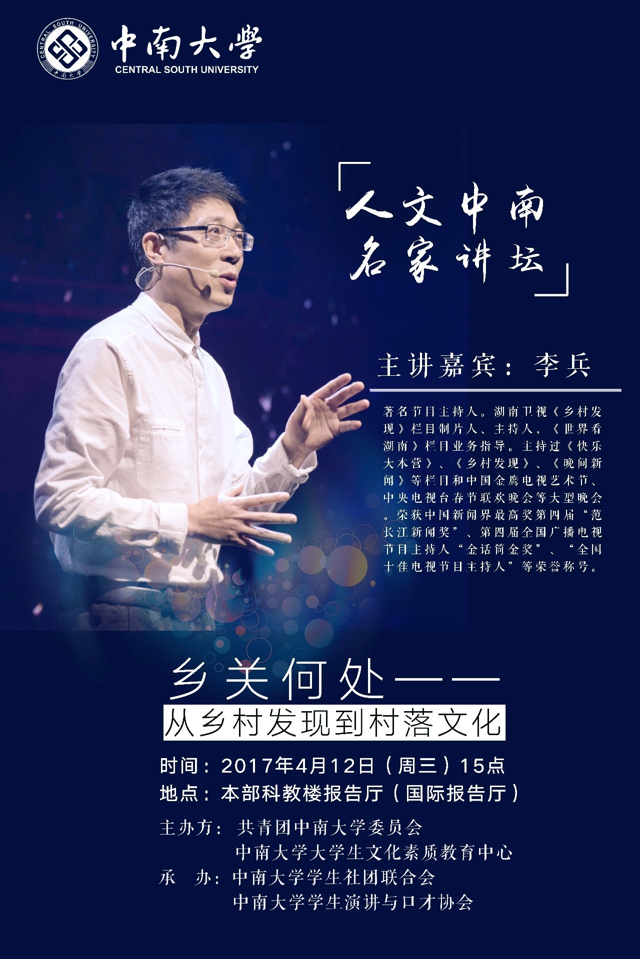 人文中南丨名家讲坛(第十期)——李兵《乡关何处—从乡村发现到村落