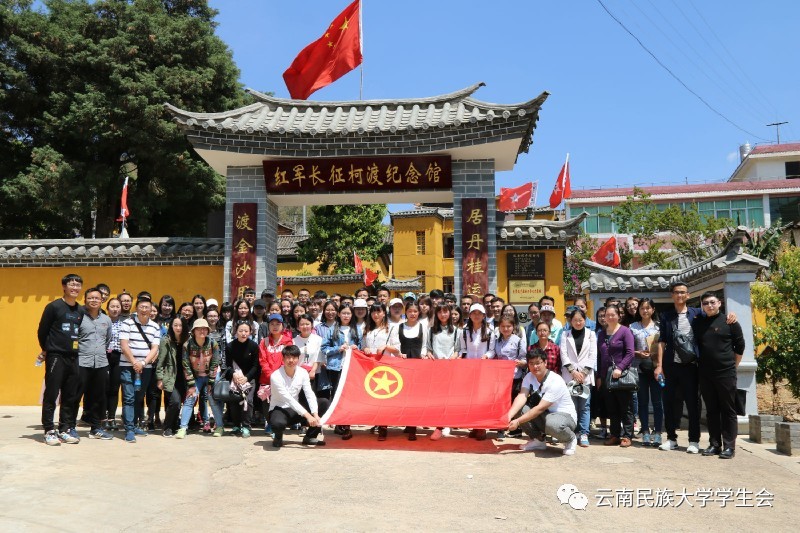 云南民族大学2017年青马工程培训班 到寻甸柯渡开展爱国主义教育实践