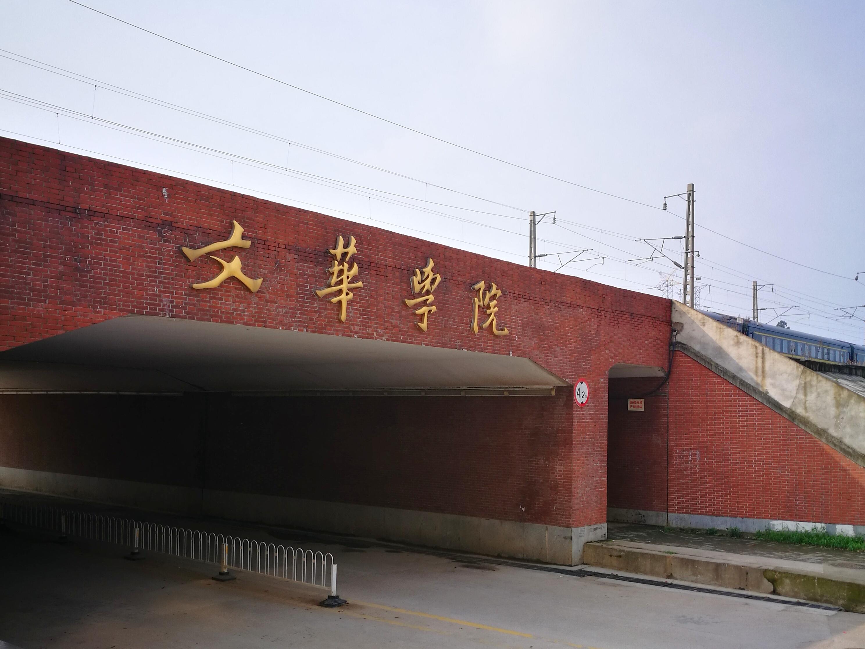 文华学院原本是华中科技大学的一个学院 2003年由武汉美联地产与华中