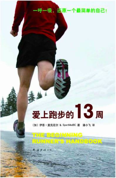 跑步书排行_不爱运动的人看这本书会有改变,跑步不是为了更快,而是为了更强