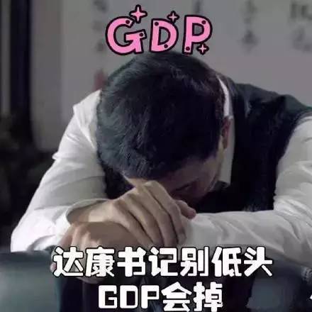 关于GDP的小段子_内涵段子图片(2)