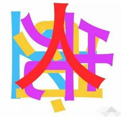 你能看出几个字呢?