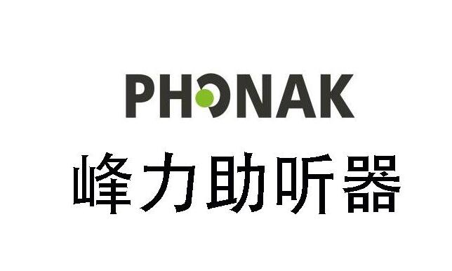 公司到2017年拥有70年发展历程,峰力听力集团总部位于瑞士苏黎世郊外