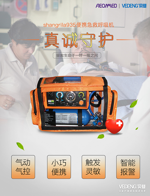 谊安呼吸机shangrila935 便携式呼吸机是一款高档的气动气控急救呼吸