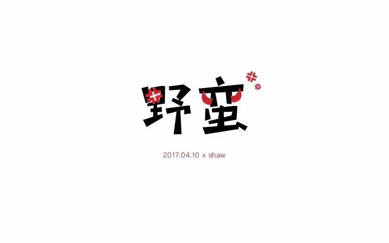 字体帮-第458篇:野蛮 明日命题:灵动