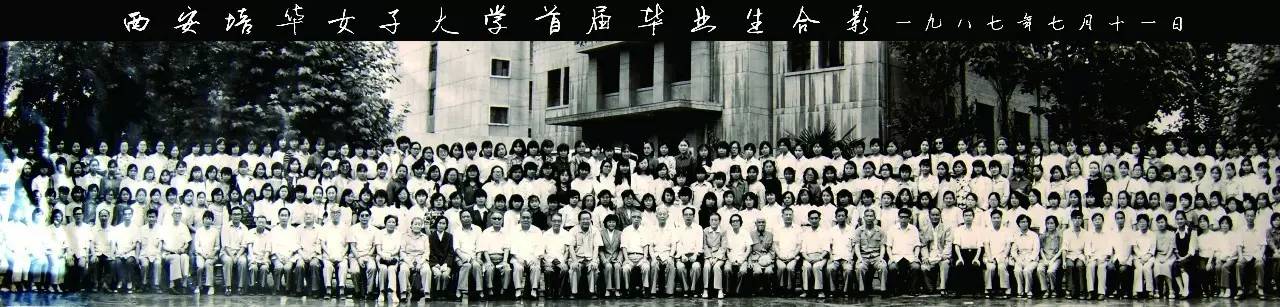 今年是西安培华女子大学首届毕业生毕业30周年