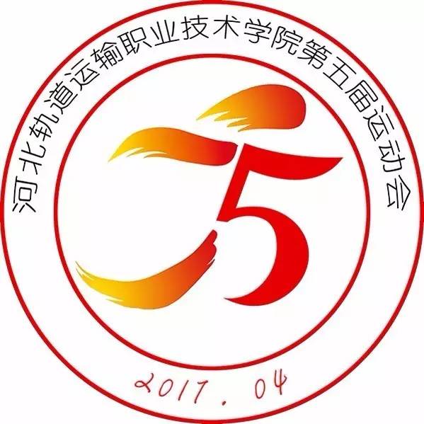 河北轨道运输职业技术学院第五届运动会会徽投票