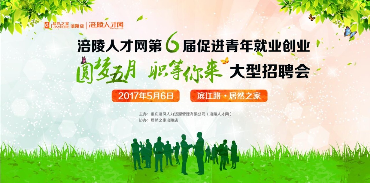 涪陵最新招聘信息_人来涪州,才聚枳城 2021年涪陵区春季网络招聘会火热开启(4)