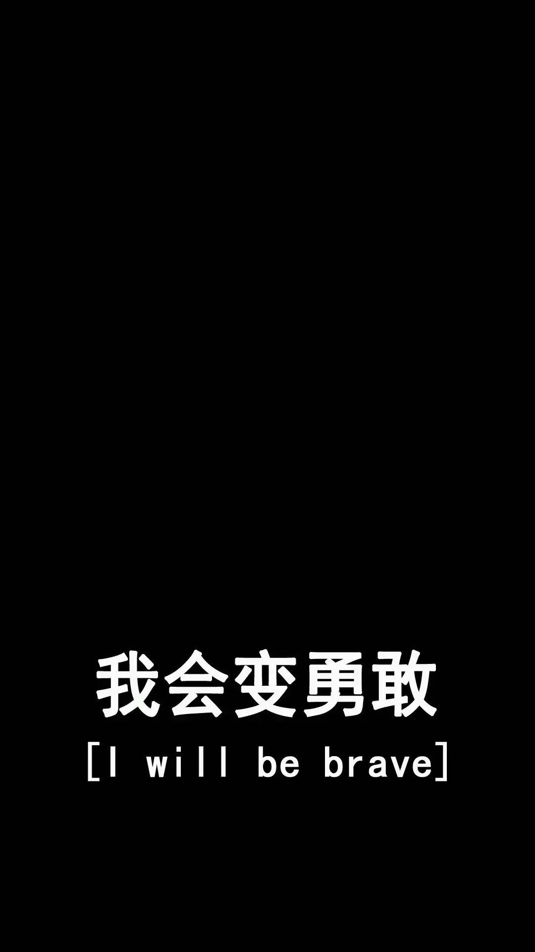 极简文字控 | 用这些壁纸,鼓励自己勇敢前行