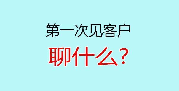 快消品行业销售技巧与话术第一次见客户怎么谈