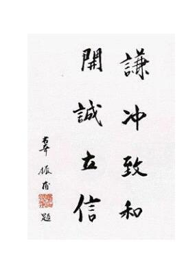 辜振甫题字:谦冲致和,开诚立信.