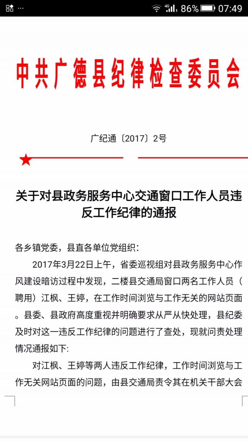 关于广德实验中学校长违反中央八项规定的通报