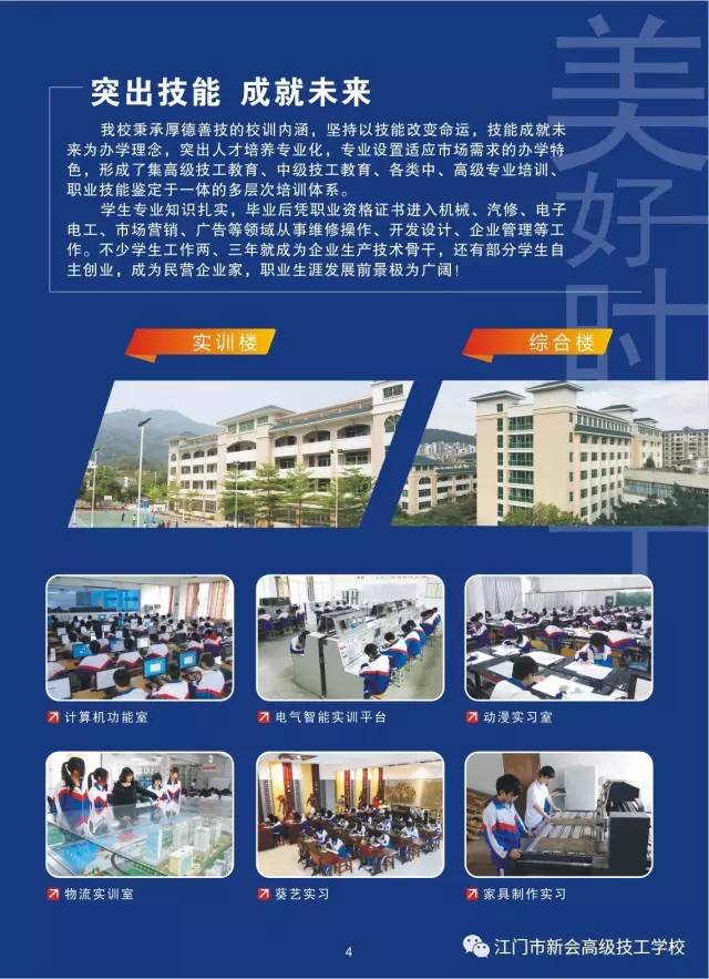 美好时年◆出彩人生丨江门市新会高级技工学校2017 年招生简章