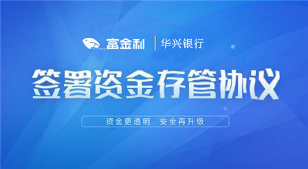 热烈庆祝富金利正式与华兴银行签署资金存管协议