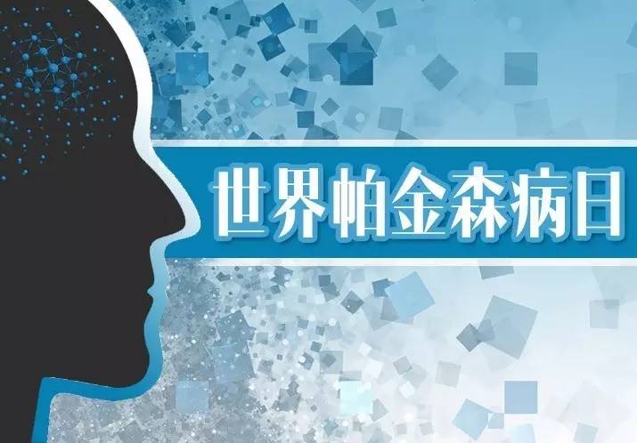 "4.11世界帕金森病日"义诊活动于明日举办,欢迎大家咨询问诊