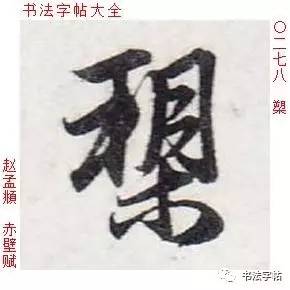 【原文】酾(shī)酒临江,横槊(shuò)赋诗,赤壁赋赵孟頫神宗元丰五年