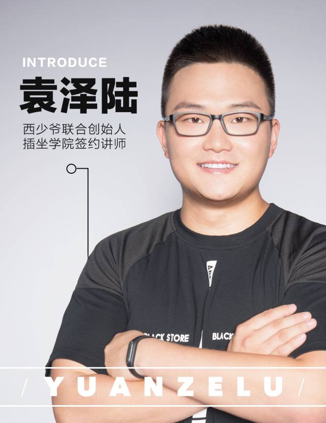 主讲:袁泽陆 西少爷联合创始人 cmo