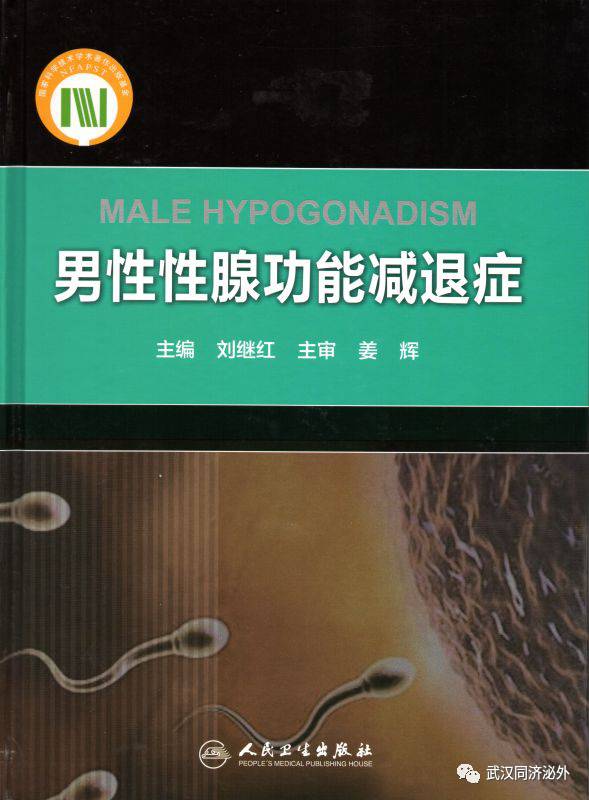 男科新书《男性性腺功能减退症》正式出版发行