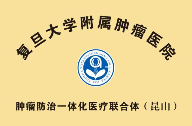 【喜报】就在明天,复旦大学附属肿瘤医院与我院签约合作啦!