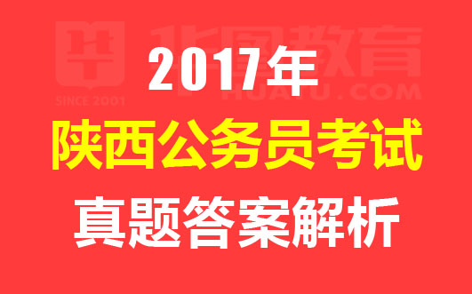 2017年陕西省公务员考试真题答案-陕西人事考试网