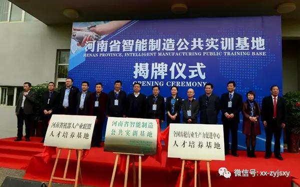 新乡职业技术学院成立河南省智能制造公共实训基地 