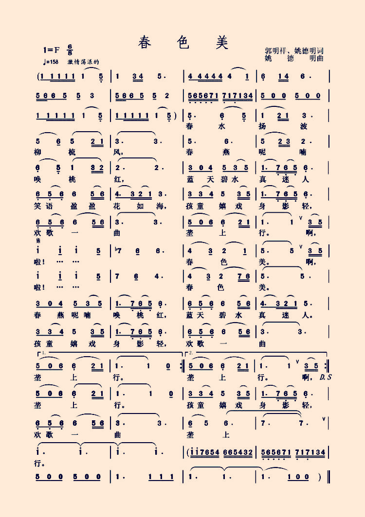 《春色美》郭明祥,姚德明词,姚德明曲,罗丽,柴建中,高珂玲合唱《春色