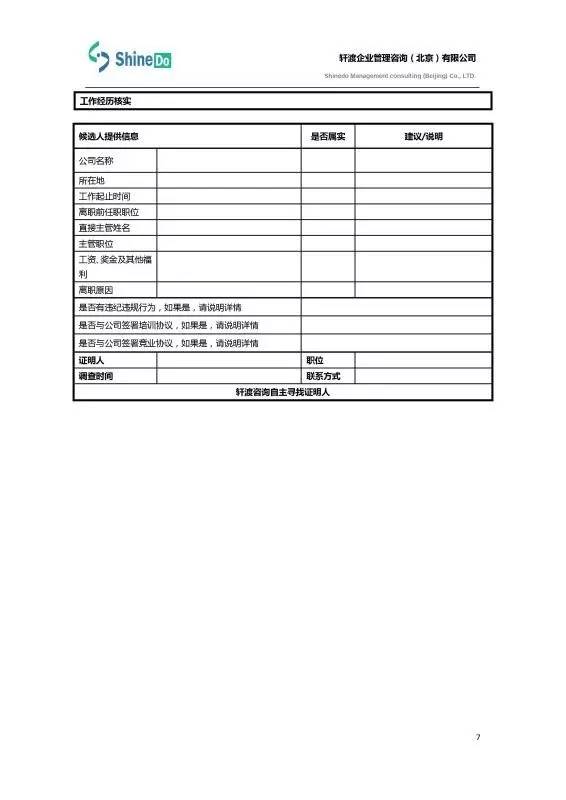 【干货分享】轩渡咨询-员工背景信息调查报告(经理级)