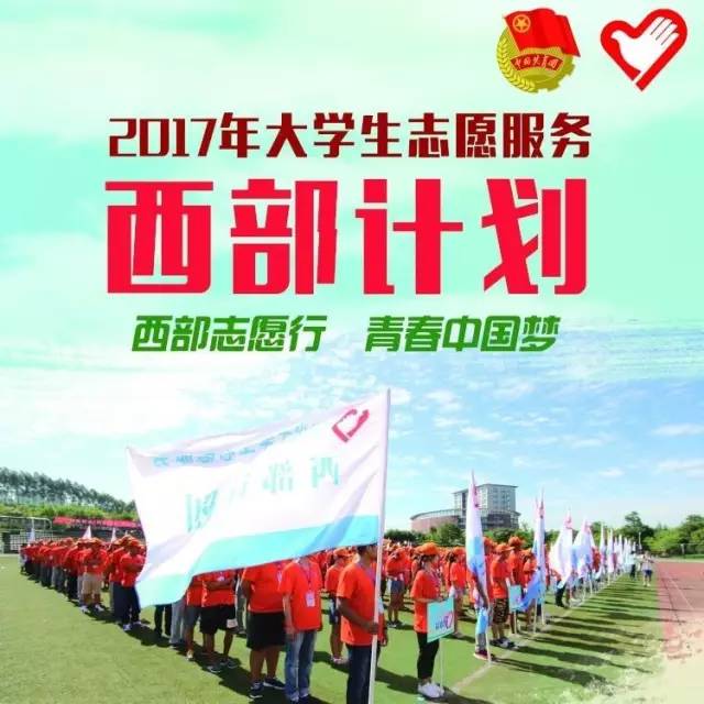 2017年大学生志愿服务西部计划开始啦!