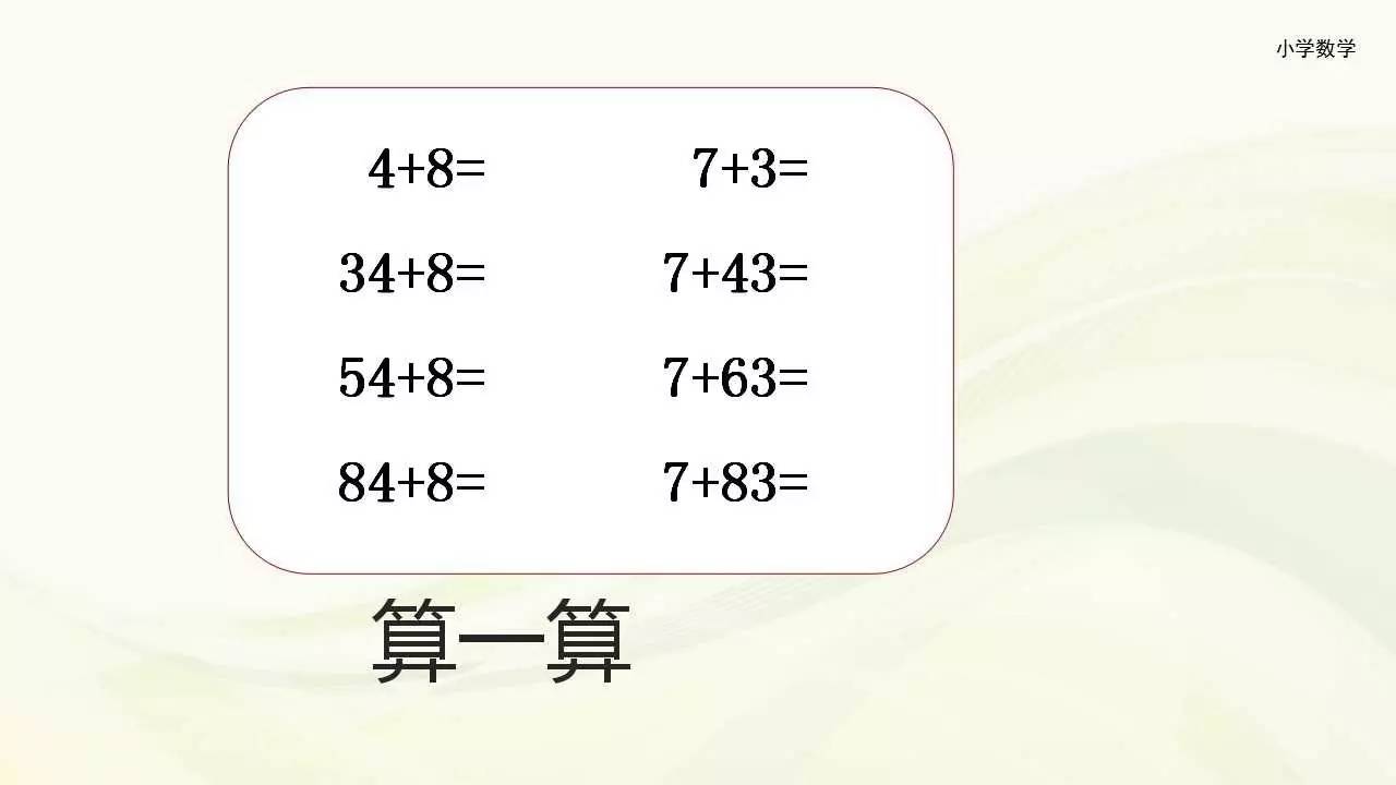 一年级下册苏教版6.1《两位数加一位数的进位加法》讲解