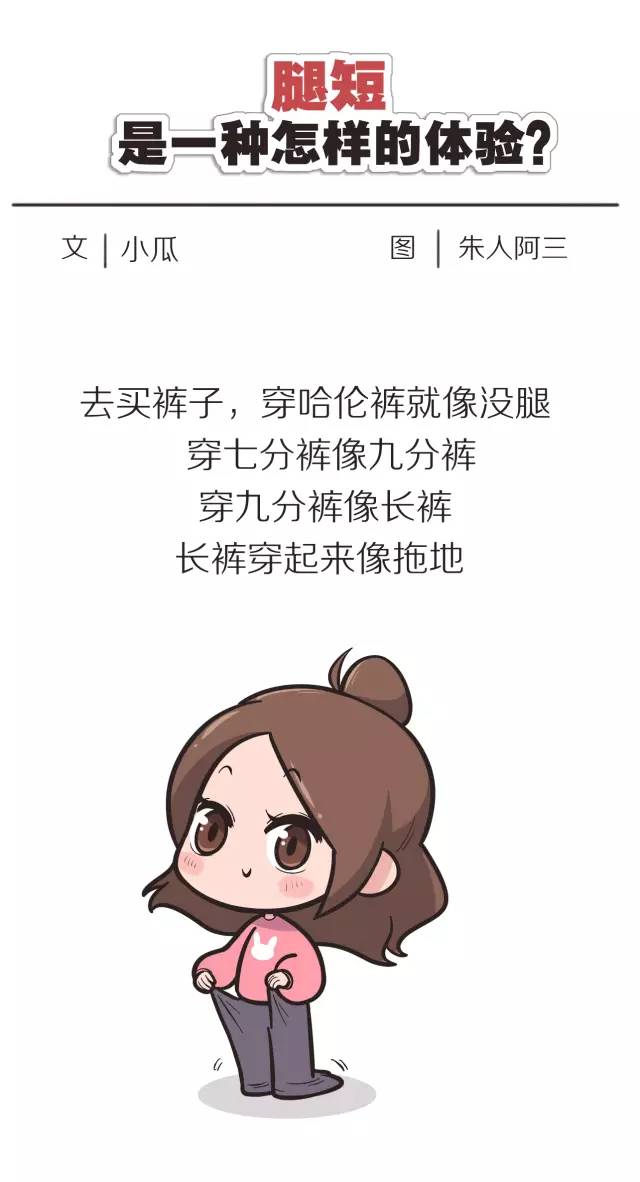 女生腿短是一种怎样的体验