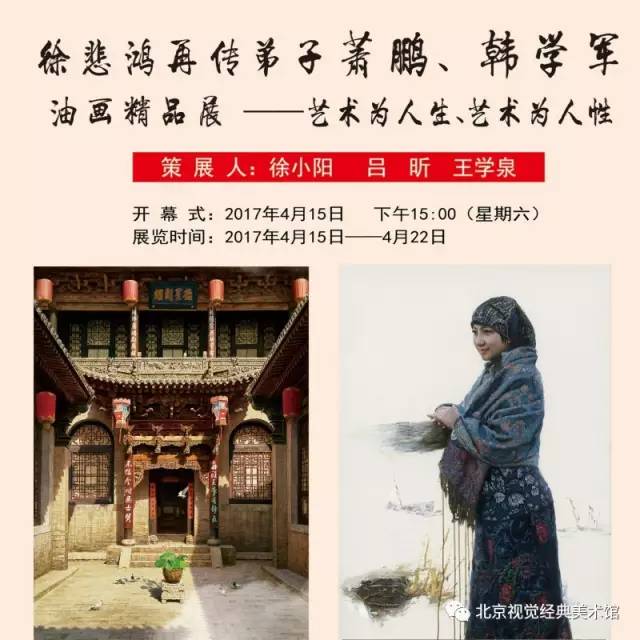 展览预告‖徐悲鸿再传弟子萧鹏,韩学军油画精品展