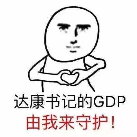 达康gdp表情包(2)