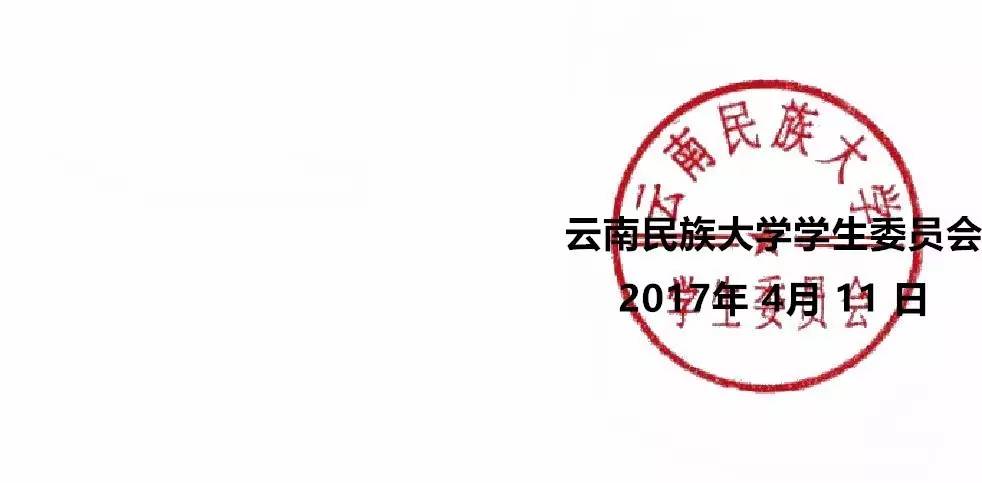 关于云南民族大学20162017学年优秀学生会优秀学生会主席评选结果的