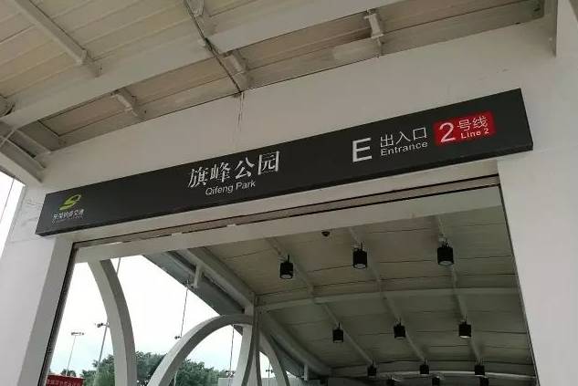 地铁2号线自d出口或e出口走出站厅 不出半分钟的路程即可直达旗峰公园