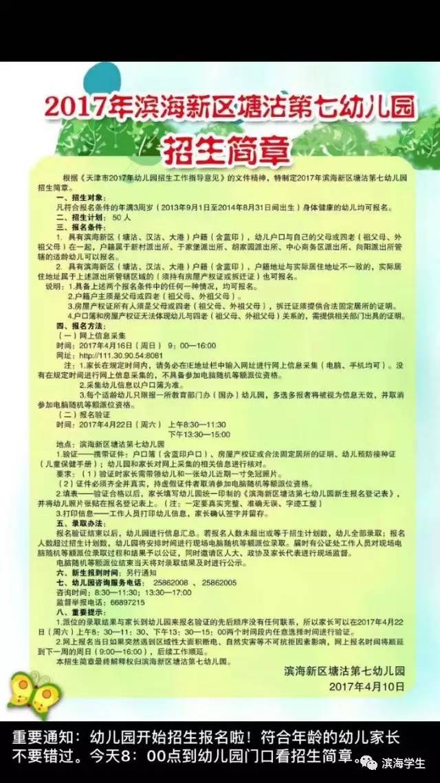 滨海新区2017年各幼儿园招生最全招生简章!