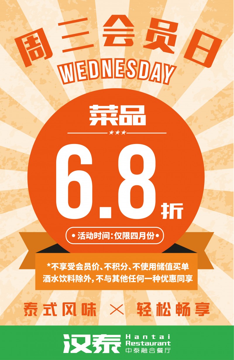 6.8折汉泰周三会员日|你不可错过的幸运日