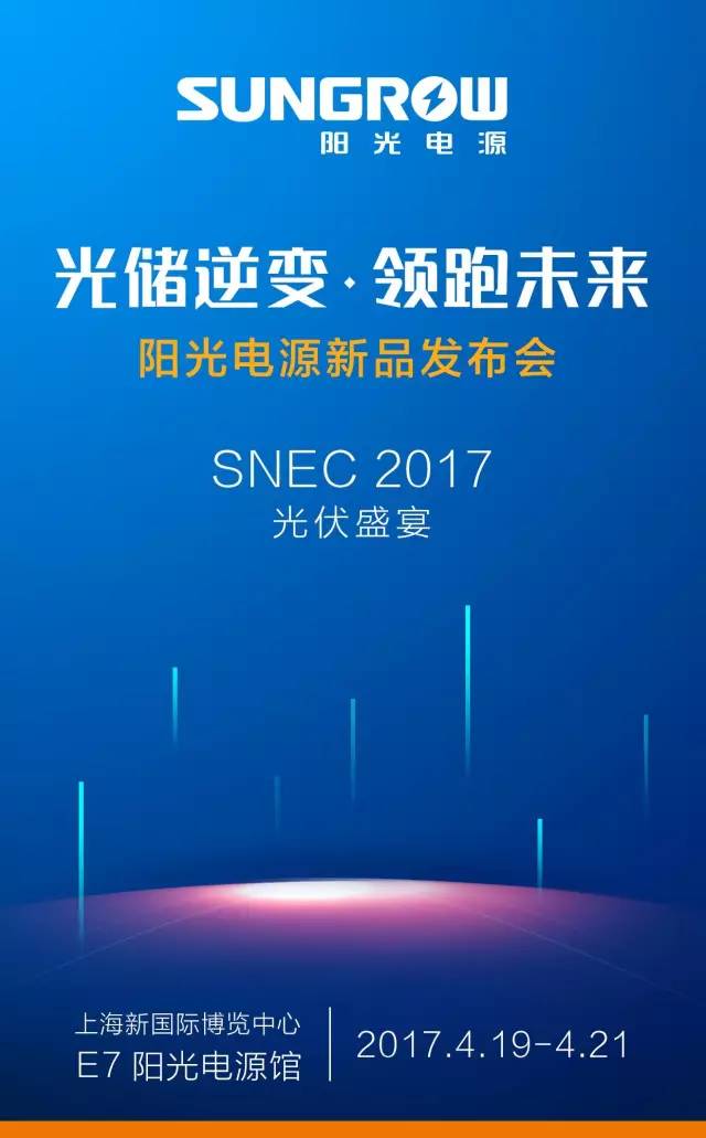 【光伏时代】snec2017展前预告:阳光电源,领跑未来(内