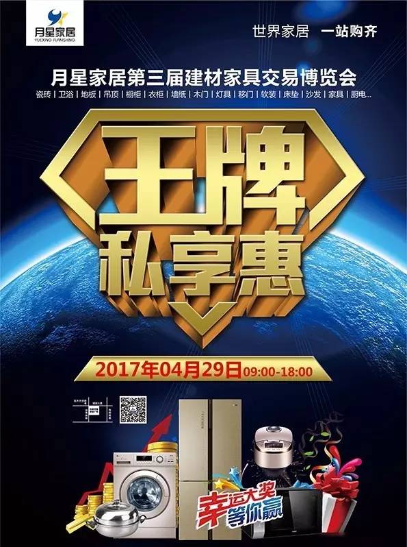 4.29 月星家居第三届建材家具交易博览会 王牌私享 钜惠来袭!