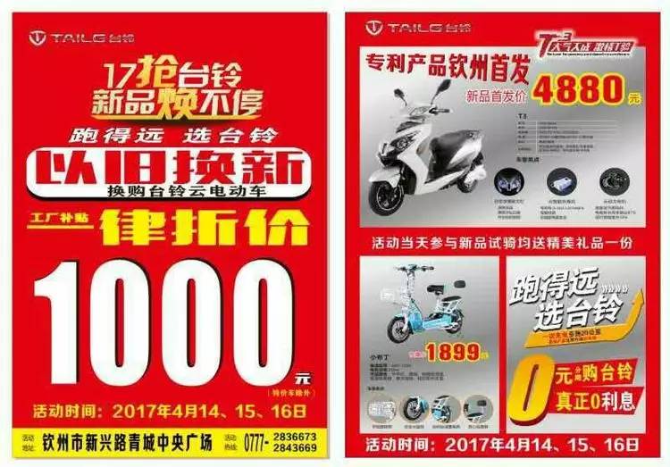 台铃电动车2017春季青城广场换购活动开始