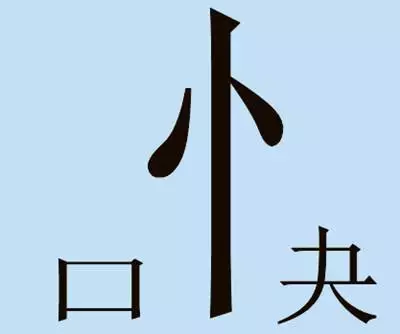 看图猜成语10个是什么成语_看图猜成语猜成语猜成语(2)