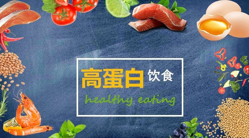 【高蛋白饮食】真的能减脂增肌?