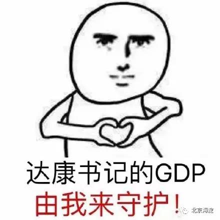 gdp我们来守护_达康书记,你的GDP我们来守护