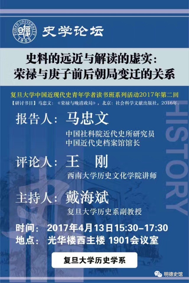 2017年4月13日下午3:30,马忠文先生做客复旦史学论坛,主讲"史料的