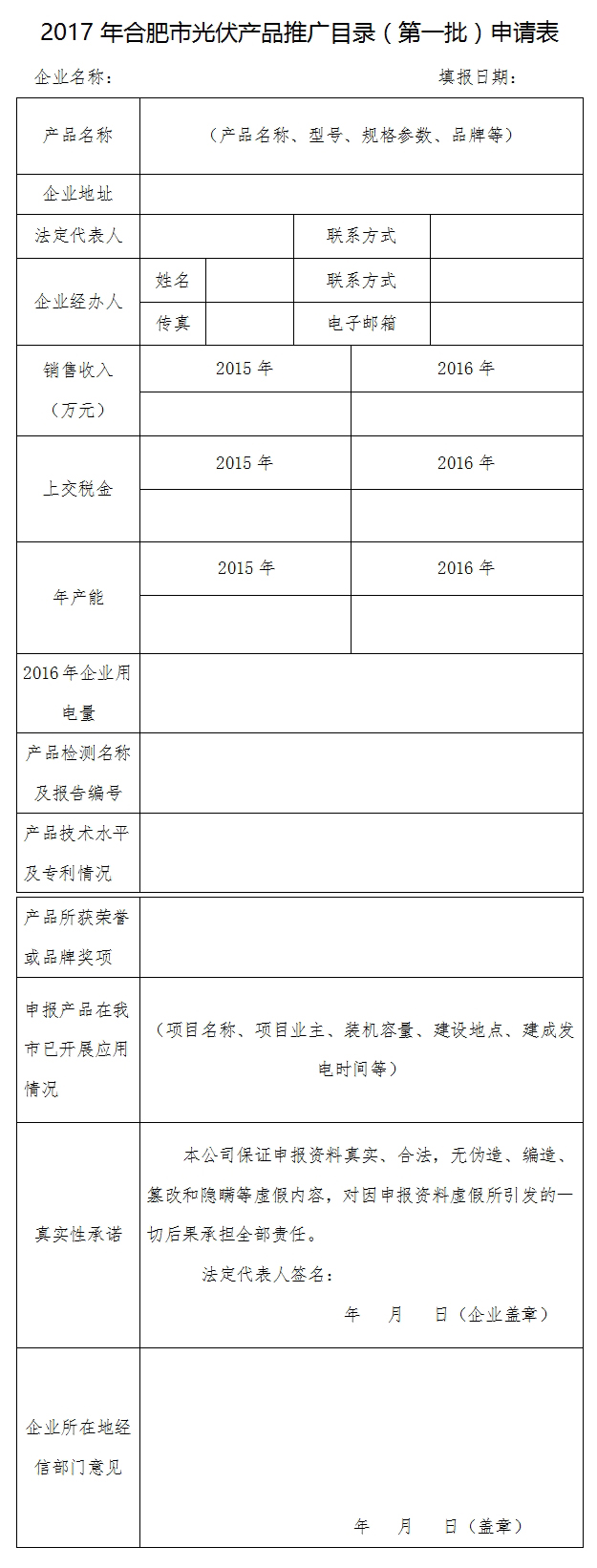 安徽合肥2017年光伏产品推广发布（第一批）开始申报