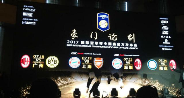 2017国际冠军杯中国区赛程出炉:沙龙会体育 -