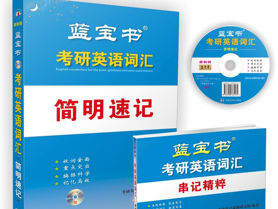 2018考研英语词汇哪本好？