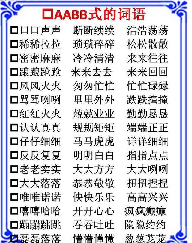 19年级必考成语分类abbaabcaabb式超实用