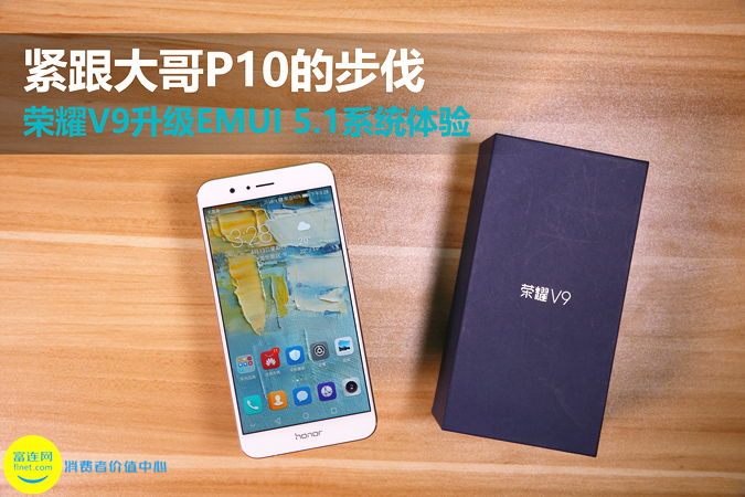 紧跟大哥P10的步伐 荣耀V9升级EMUI 5.1系统