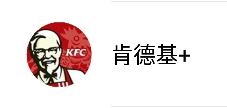 案例一:kfc(肯德基)